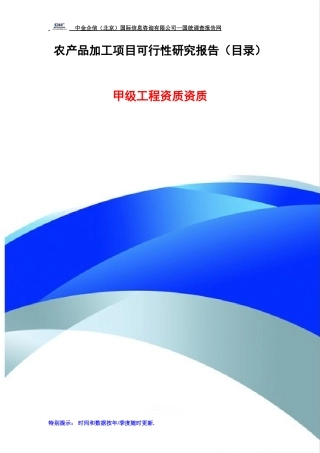农产品加工项目可行性研究报告(目录