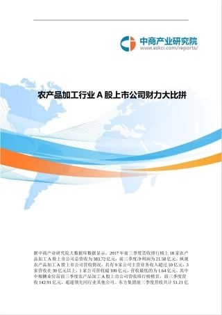 农产品加工行业A股上市公司财力大比拼