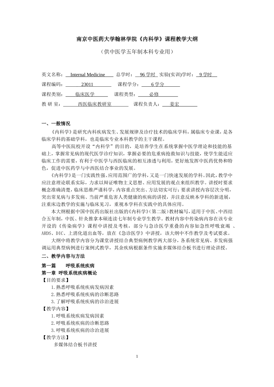 内科学教学大纲2017_第1页
