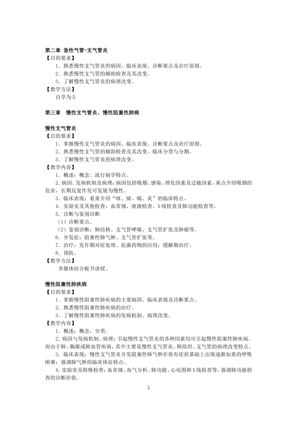 内科学教学大纲2017_第2页