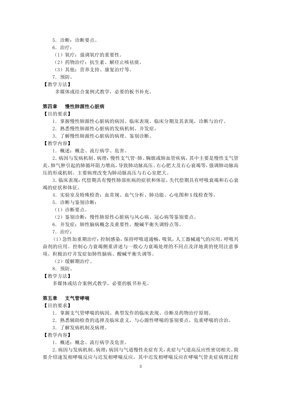 内科学教学大纲2017_第3页
