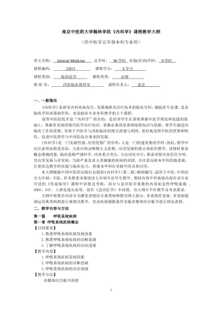 内科学教学大纲2017