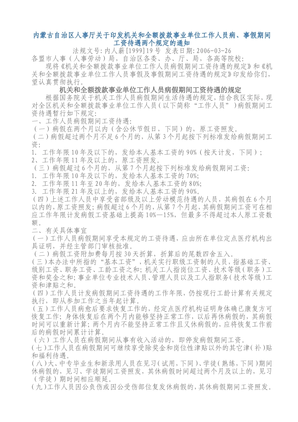 内蒙古自治区关于机关和全额拨款事业单位工作人员病事假工资待遇_第1页