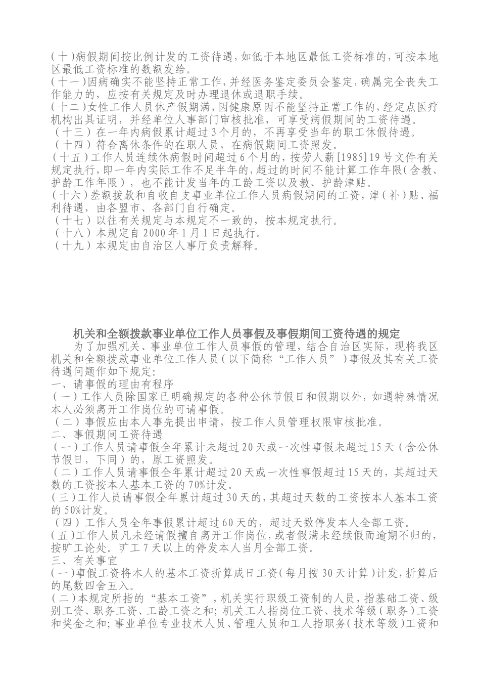 内蒙古自治区关于机关和全额拨款事业单位工作人员病事假工资待遇_第2页