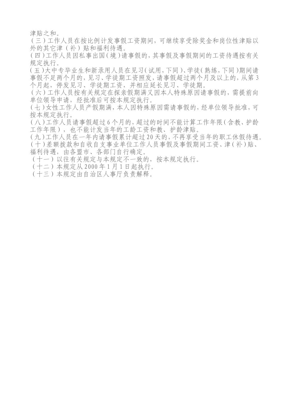 内蒙古自治区关于机关和全额拨款事业单位工作人员病事假工资待遇_第3页