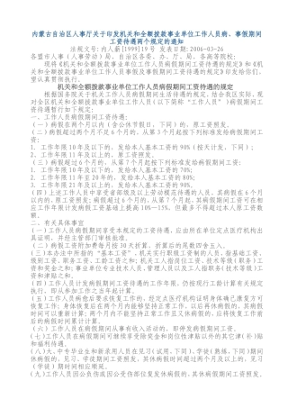 内蒙古自治区关于机关和全额拨款事业单位工作人员病事假工资待遇