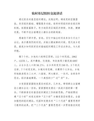 农村基层组织交流讲话