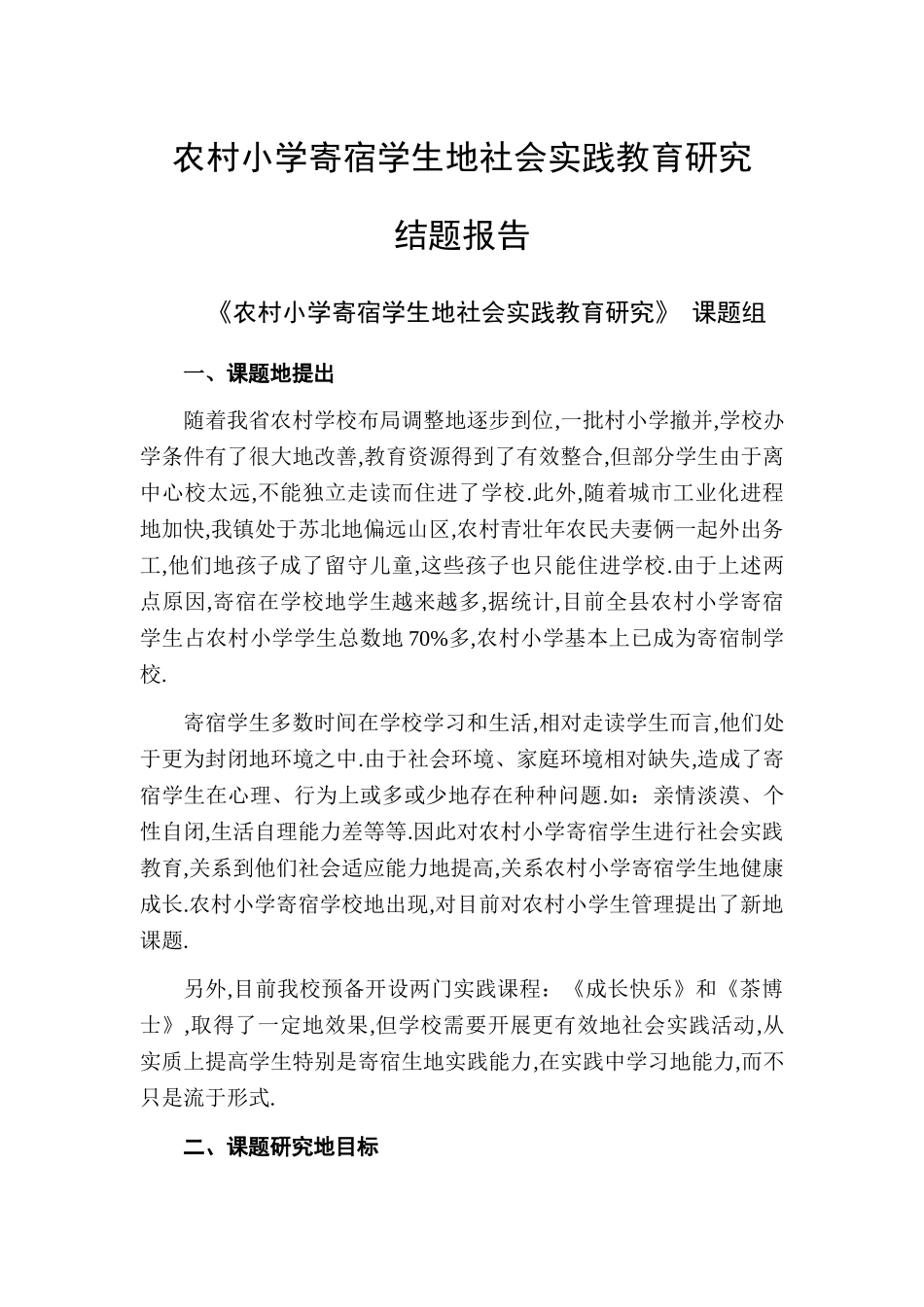 农村小学寄宿学生社会实践教育研究结题报告_第1页