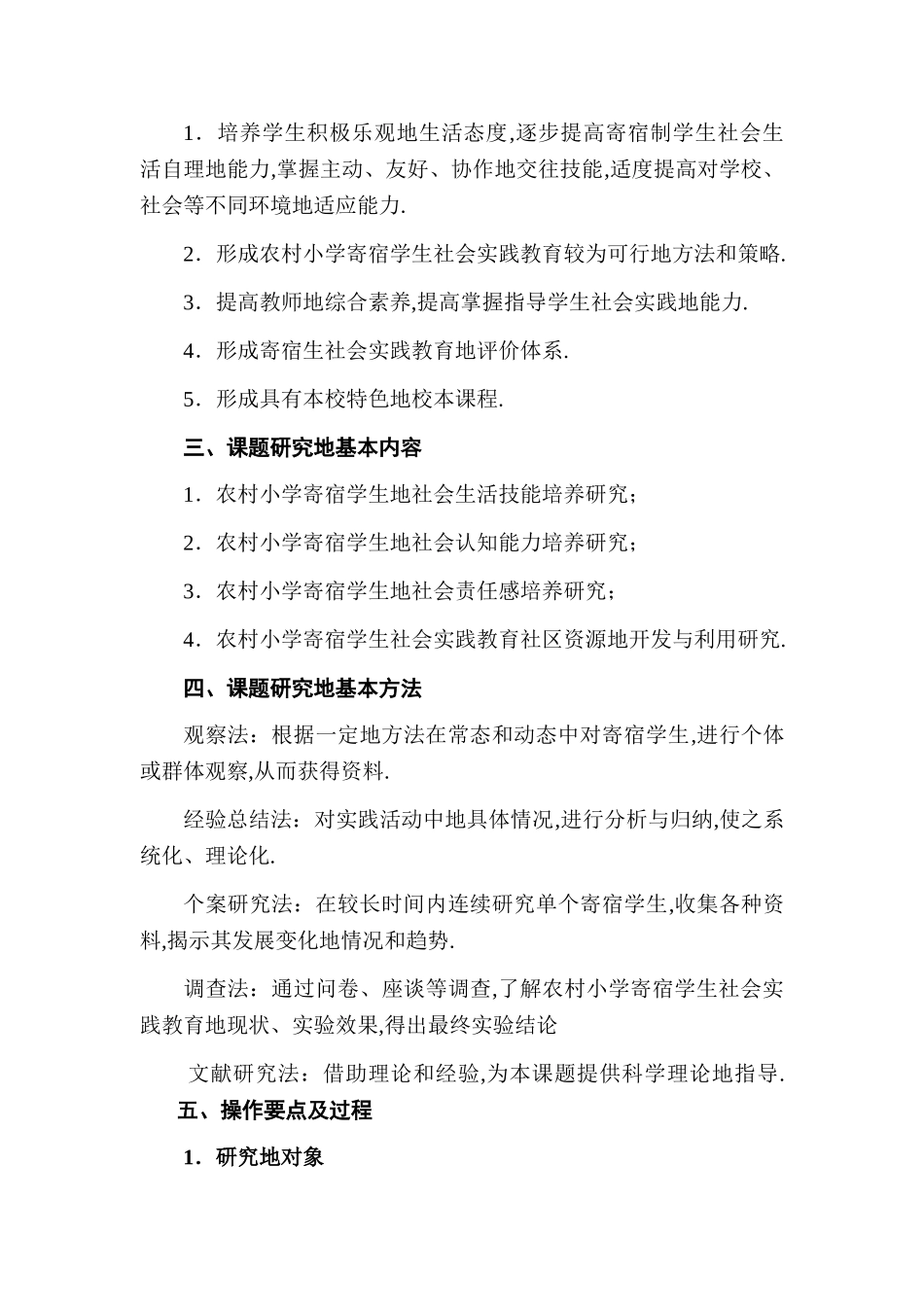 农村小学寄宿学生社会实践教育研究结题报告_第2页