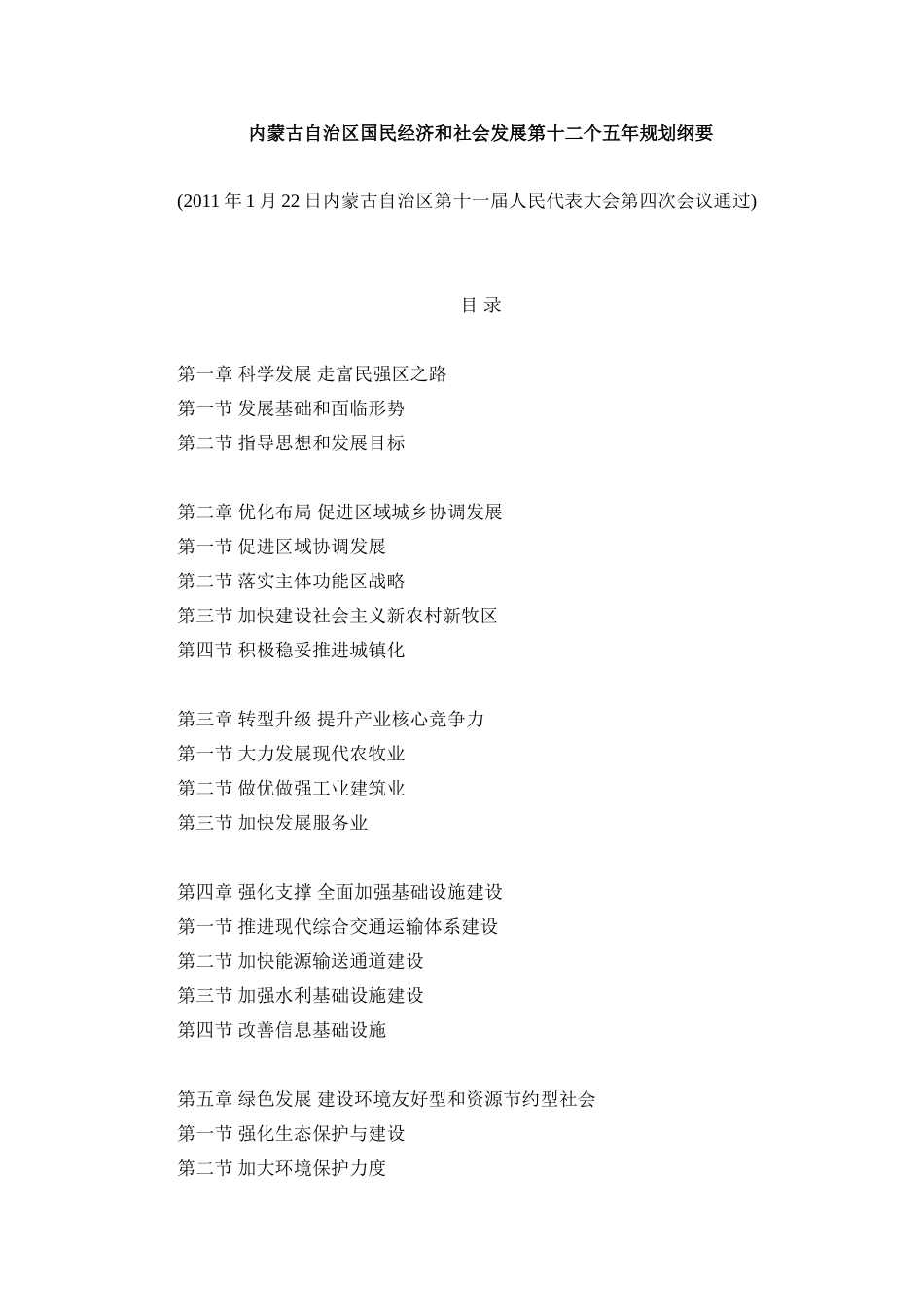 内蒙古自治区国民经济和社会发展第十二个五年规划纲要_第1页