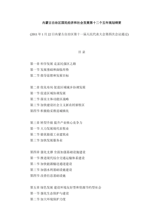 内蒙古自治区国民经济和社会发展第十二个五年规划纲要
