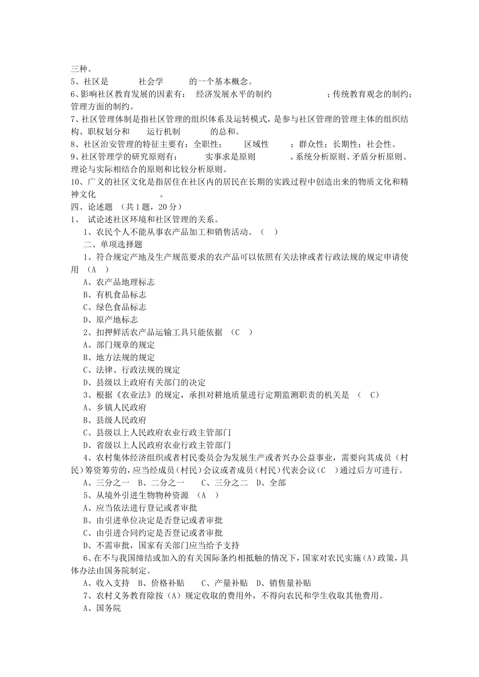 农村基础部份知识及练习题精选合集_第2页