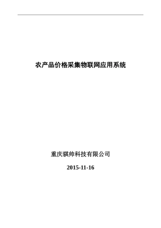 农产品价格采集物联网应用系统-技术方案
