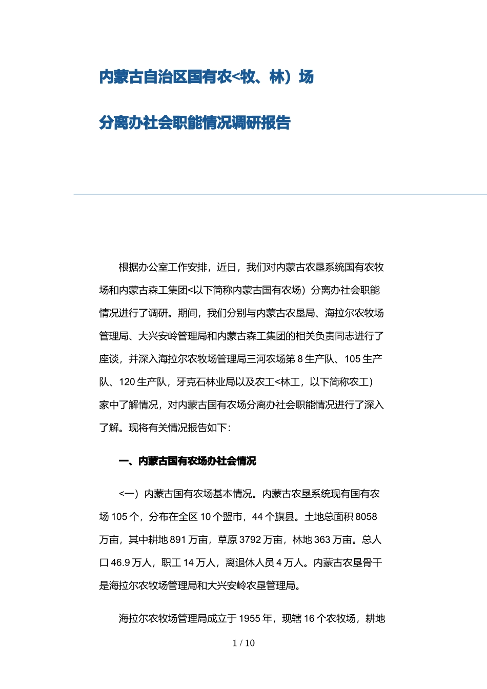 内蒙古自治区国有农分离办社会调研分析方案_第1页
