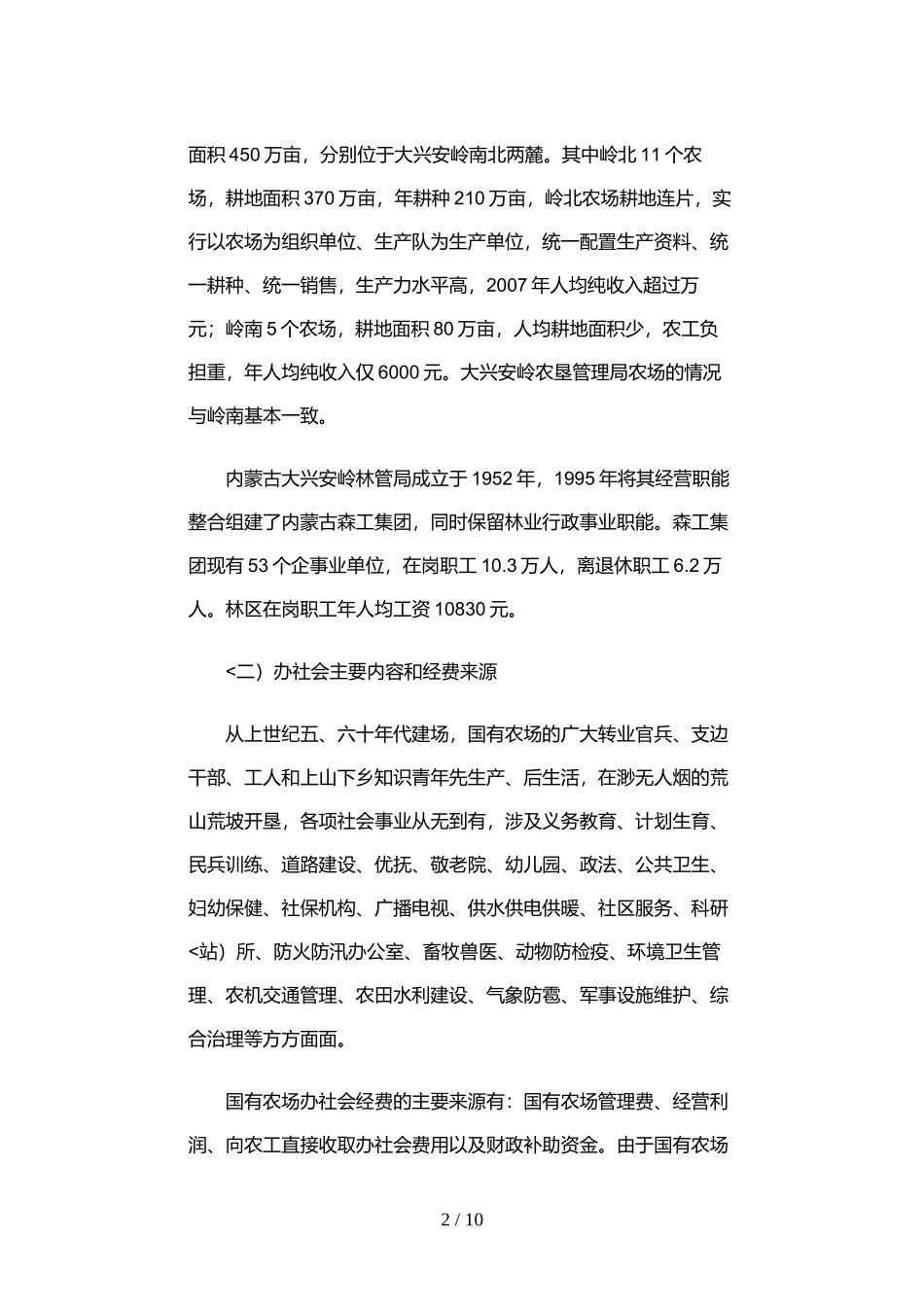 内蒙古自治区国有农分离办社会调研分析方案_第2页