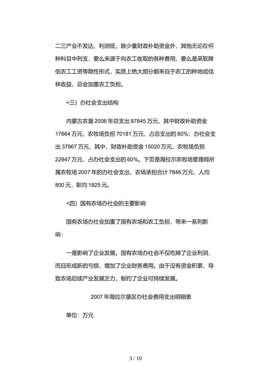 内蒙古自治区国有农分离办社会调研分析方案_第3页