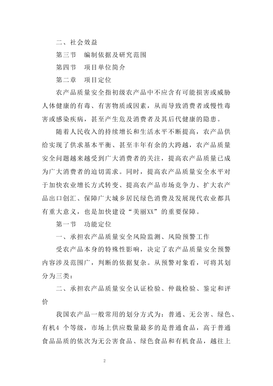 农产品检测平台项目可行性研究报告_第2页