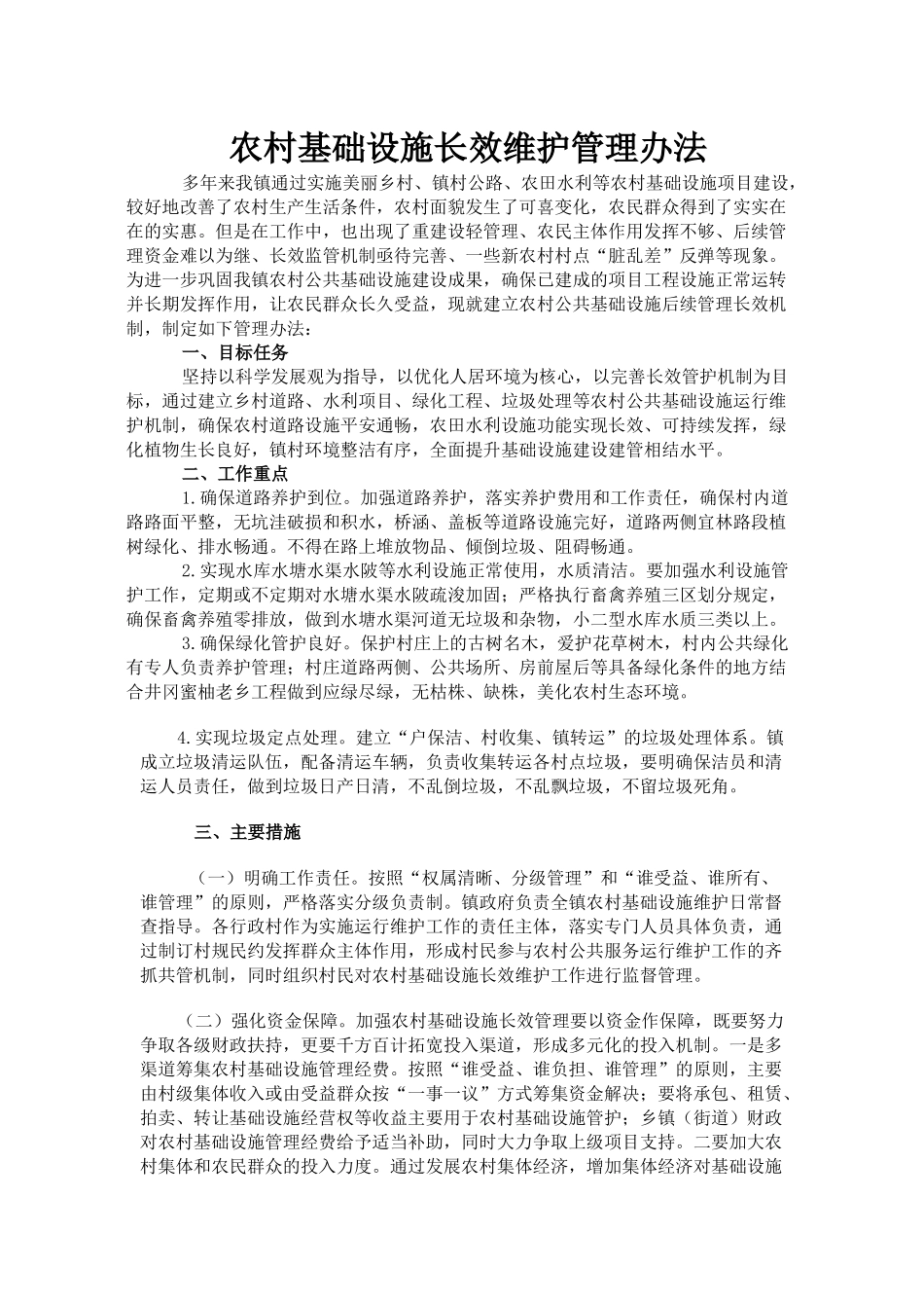 农村基础设施长效维护管理办法_第1页