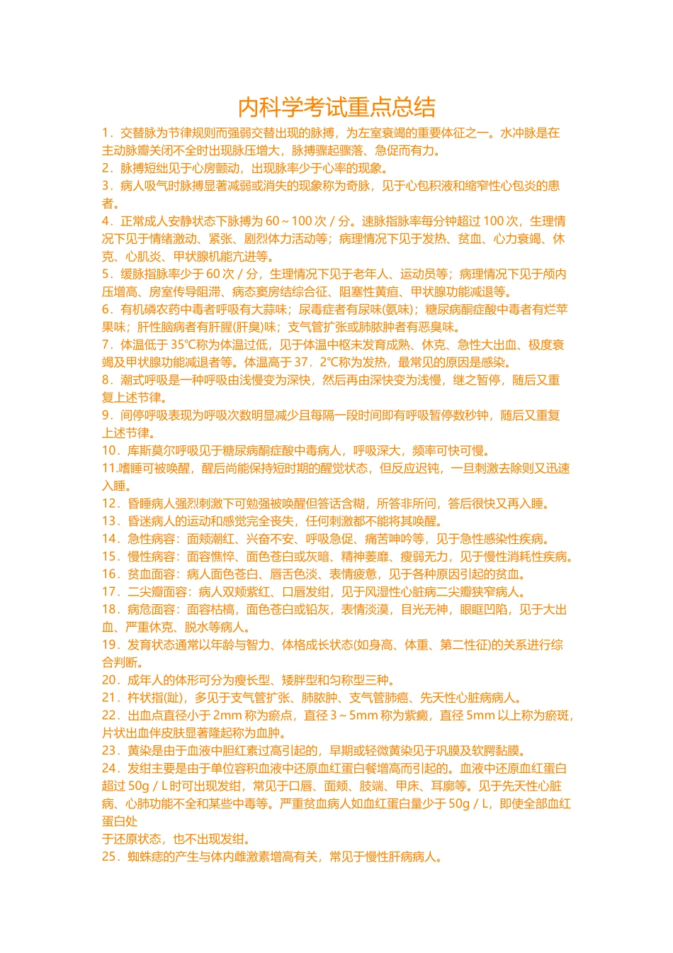内科学考试重点总结_第1页