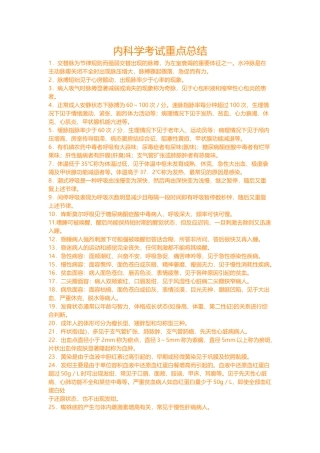 内科学考试重点总结