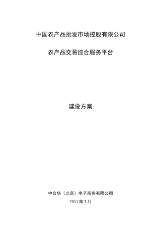 农产品交易服务平台建设方案