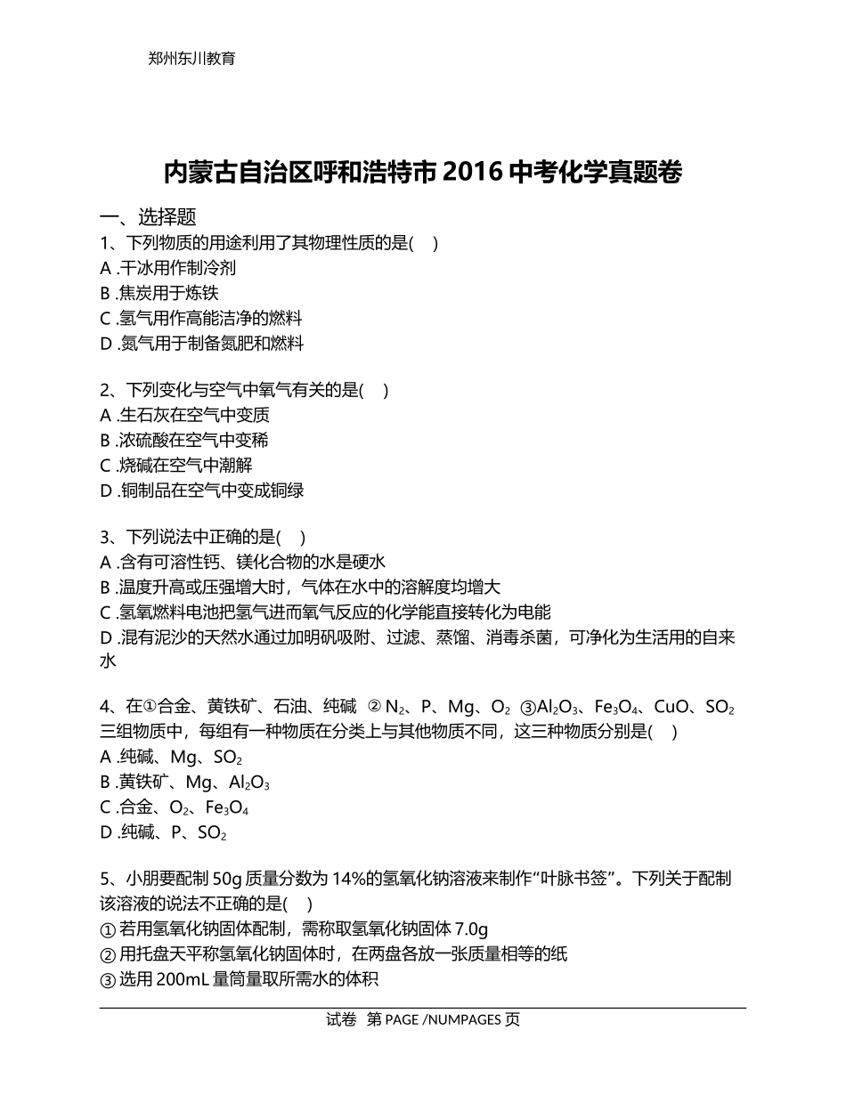 内蒙古自治区呼和浩特市2016中考化学真题卷(含解析)_第1页