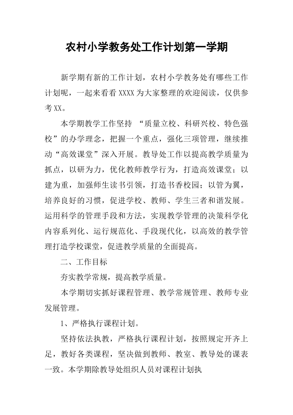农村小学教务处工作计划第一学期_第1页