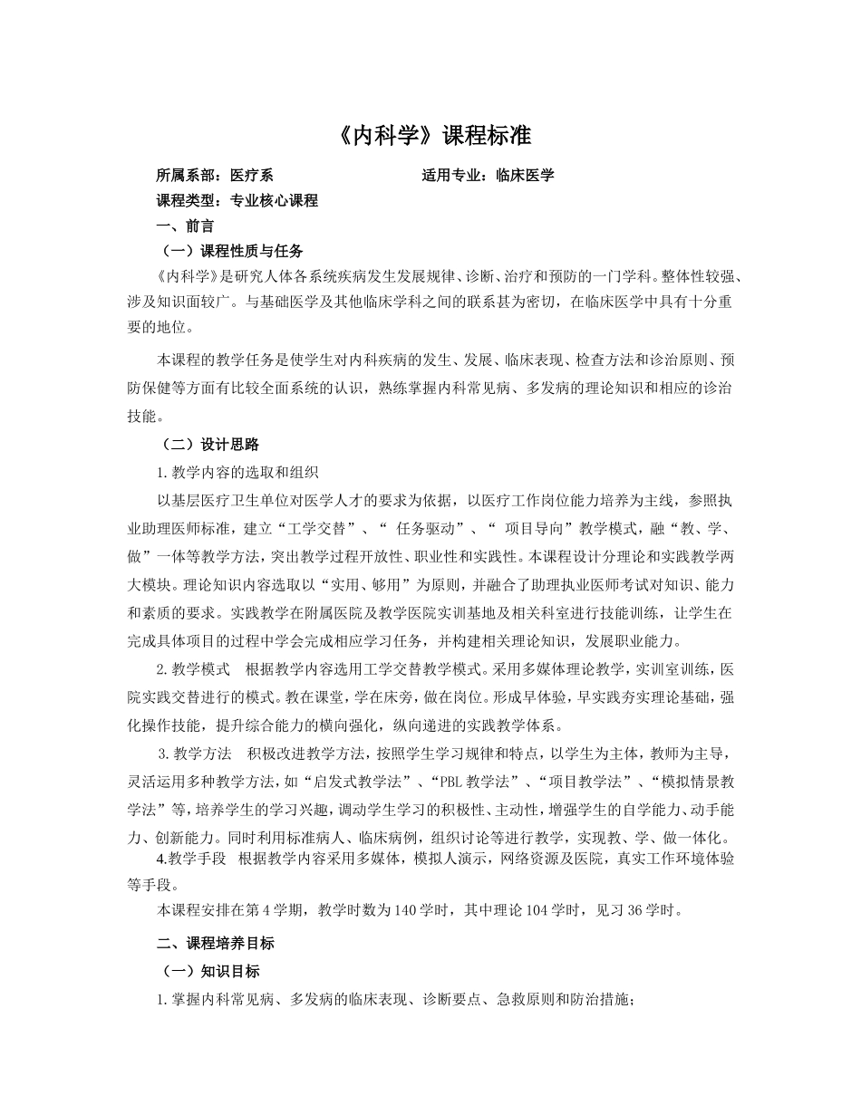 内科学课程标准_第1页