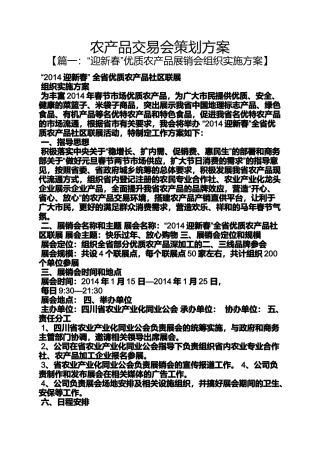 农产品交易会策划方案