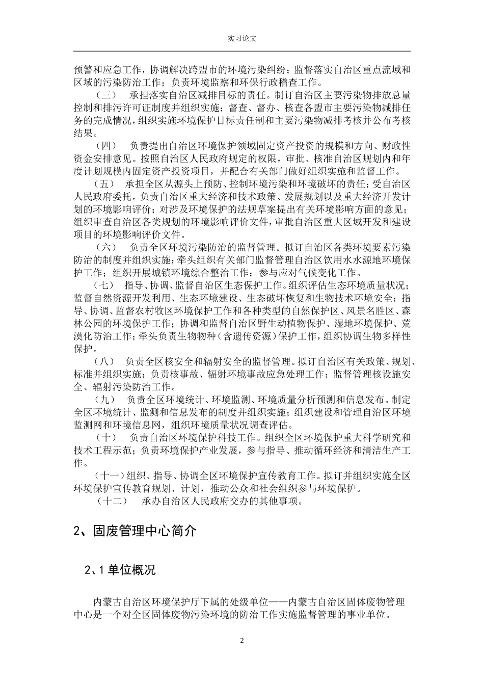 内蒙古自治区环境保护厅之_第2页