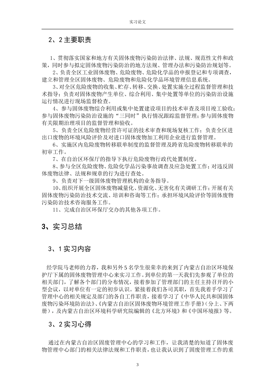 内蒙古自治区环境保护厅之_第3页