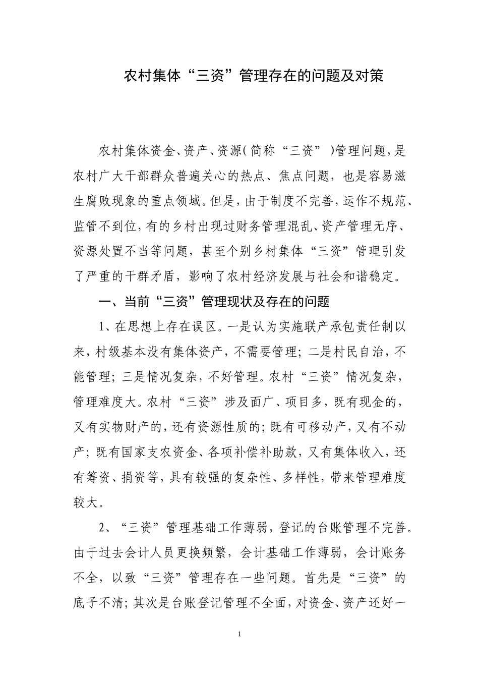 农村集体“三资”管理存在的问题及对策_第1页