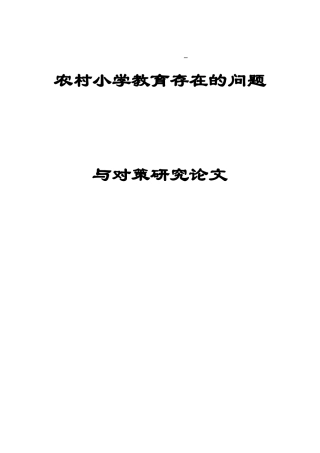 农村小学教育存在的问题与对策研究