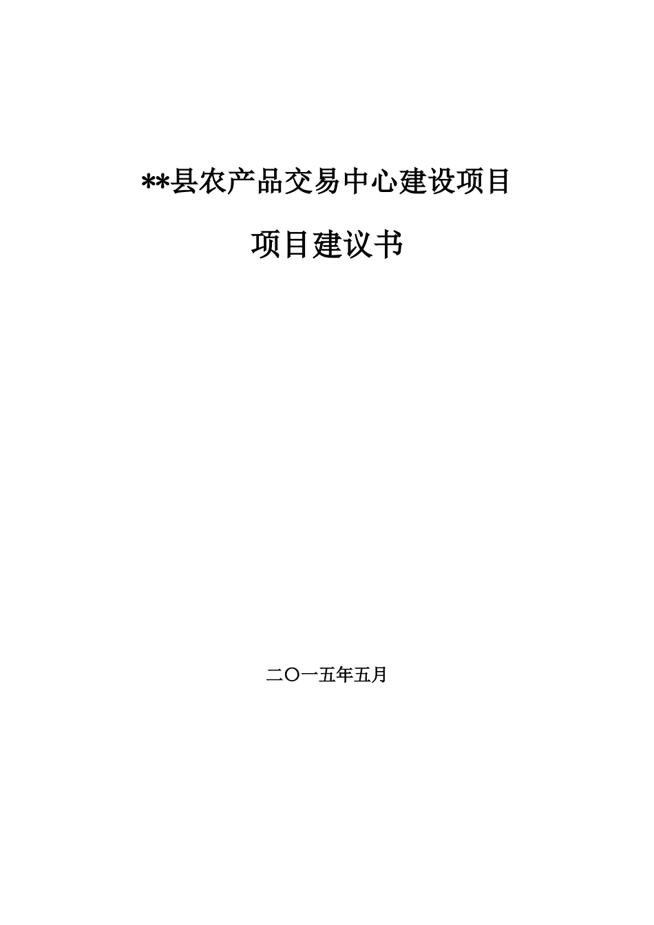 农产品交易中心建设项目建议书_第1页