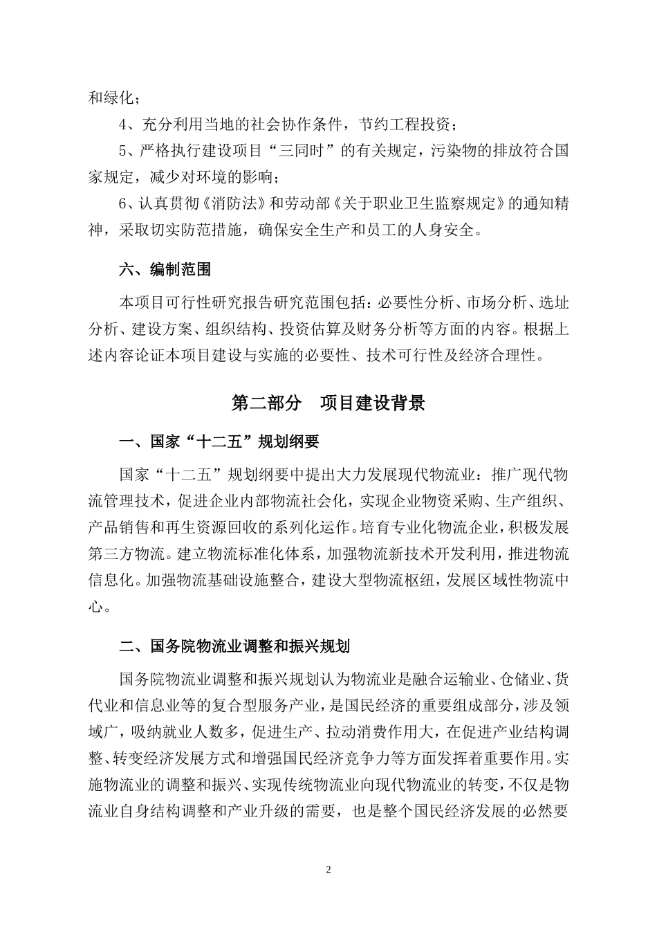 农产品交易中心建设项目建议书_第3页