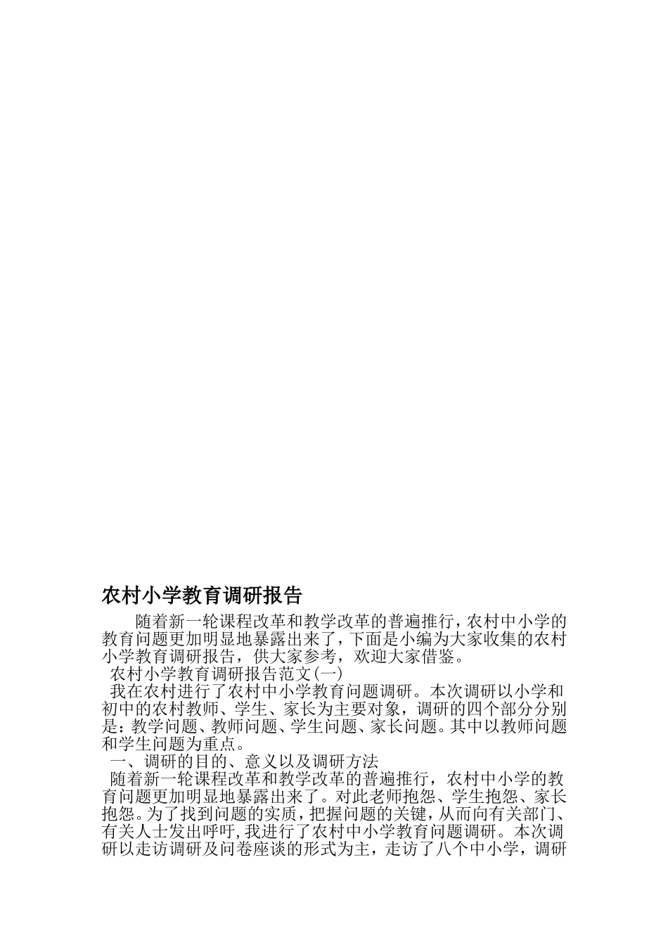 农村小学教育调研报告-2019年范文_第1页