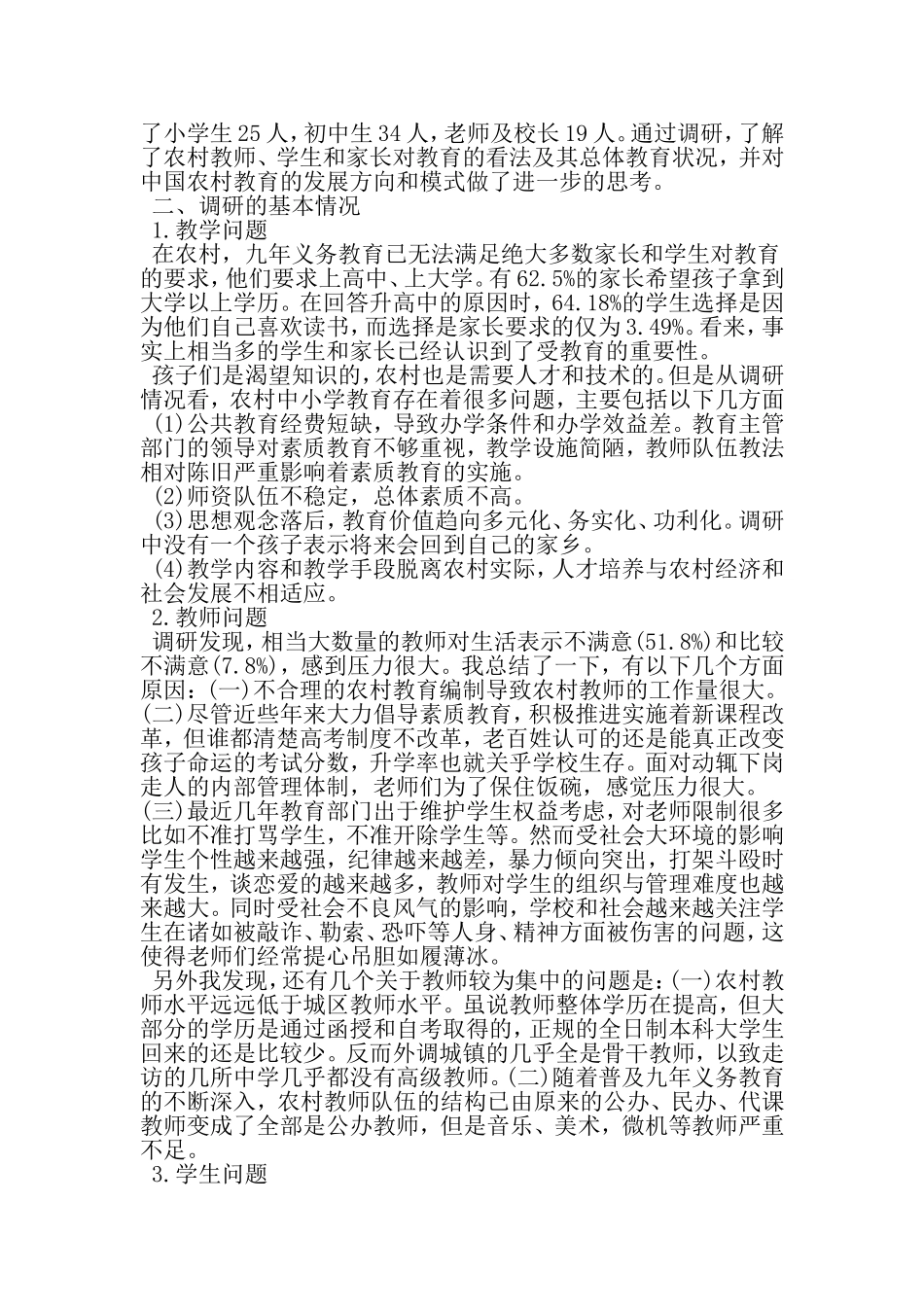 农村小学教育调研报告-2019年范文_第2页