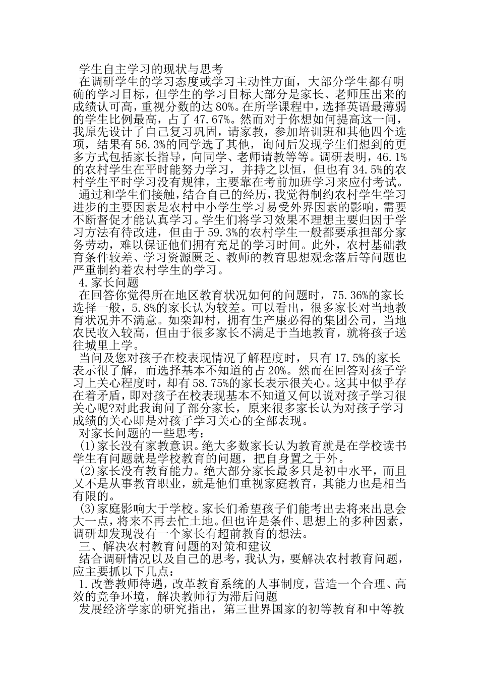 农村小学教育调研报告-2019年范文_第3页