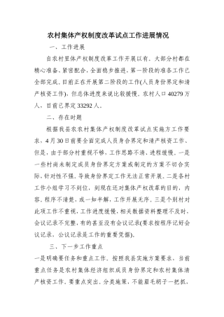 农村集体产权制度改革试点工作进展情况