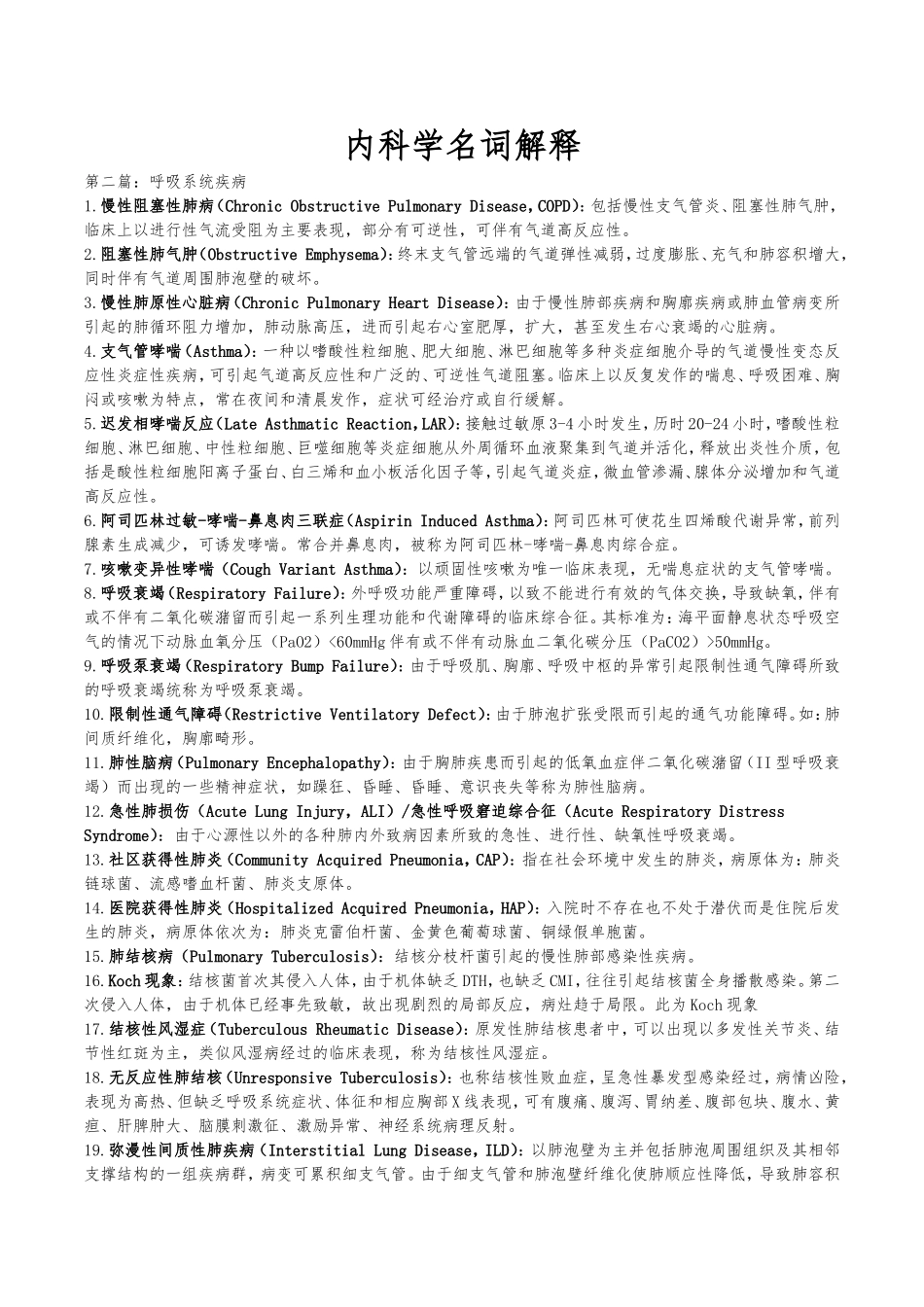 内科学名词解释_第1页