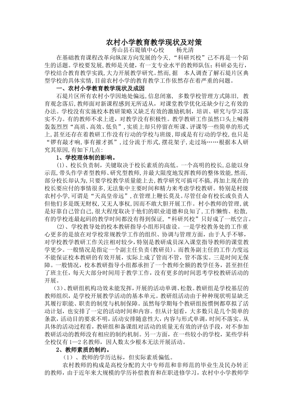 农村小学教育教学现状及对策_第1页