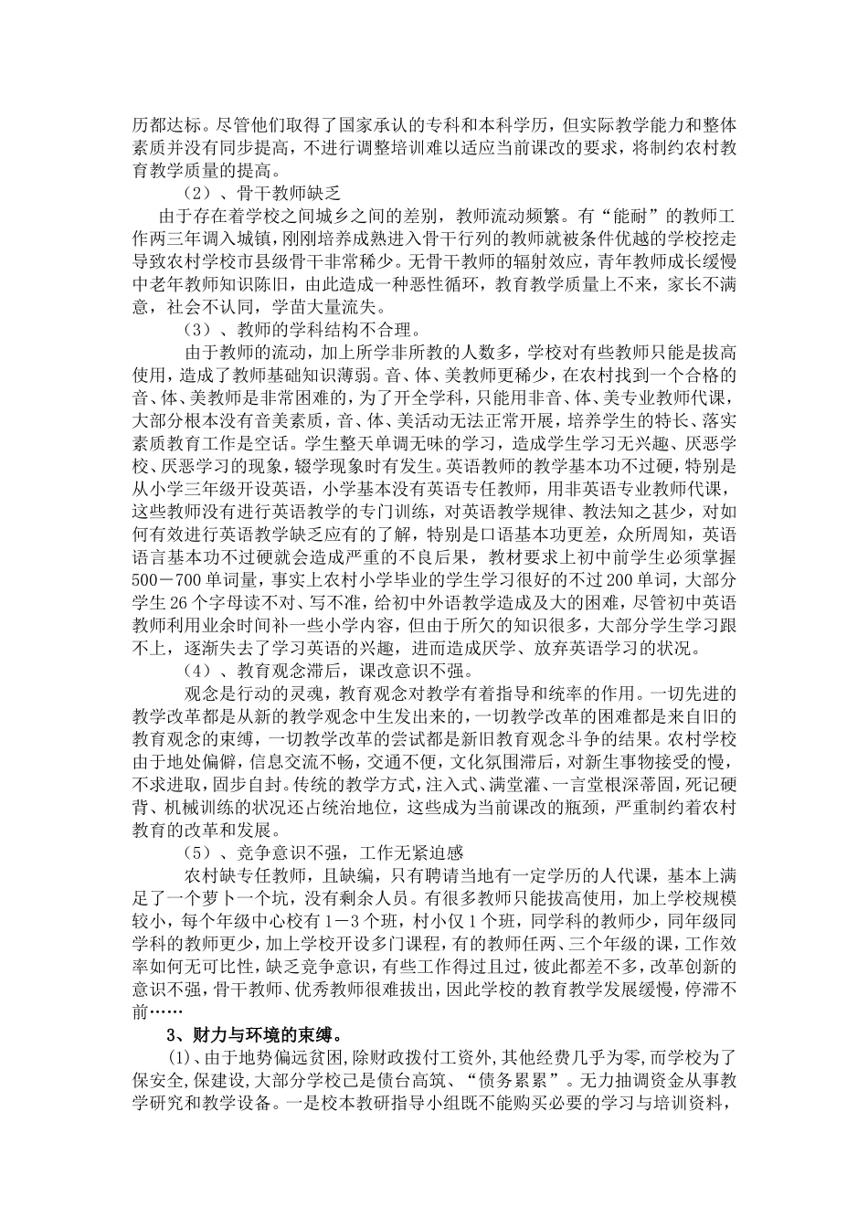 农村小学教育教学现状及对策_第2页