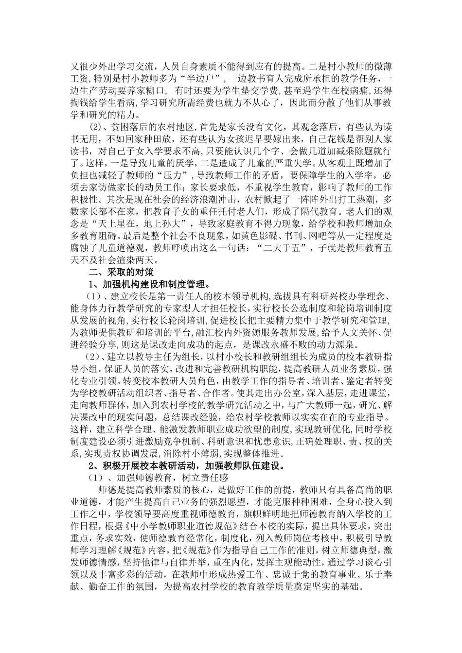 农村小学教育教学现状及对策_第3页