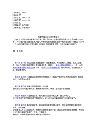 内蒙古自治区计划生育条例