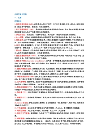 内科学名词解释和简答题