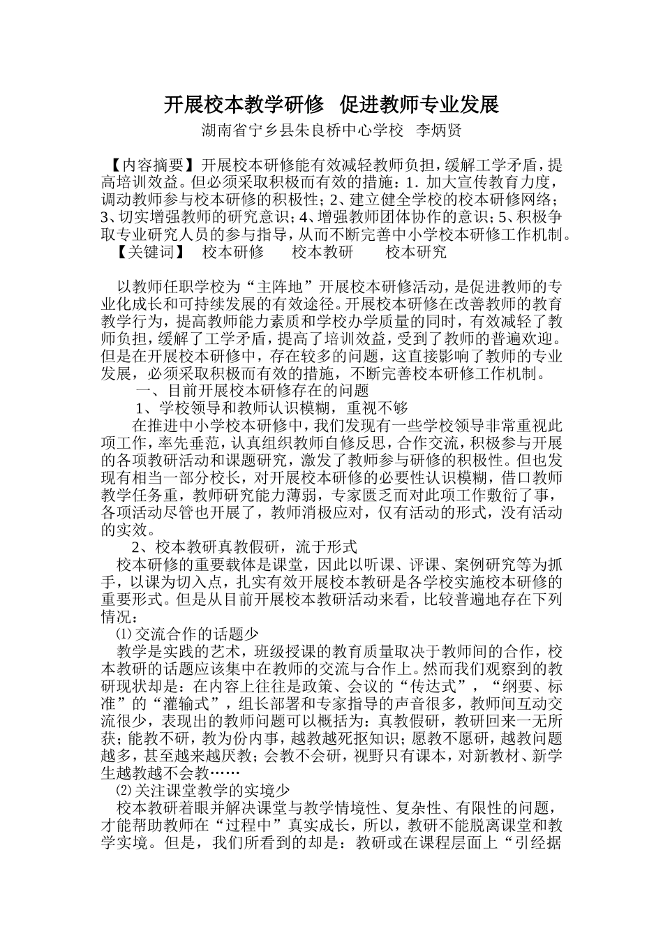 农村小学开展校本研修存在的问题与对策_第1页