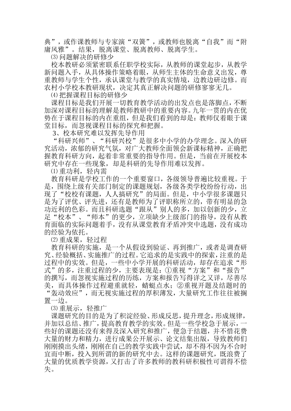 农村小学开展校本研修存在的问题与对策_第2页