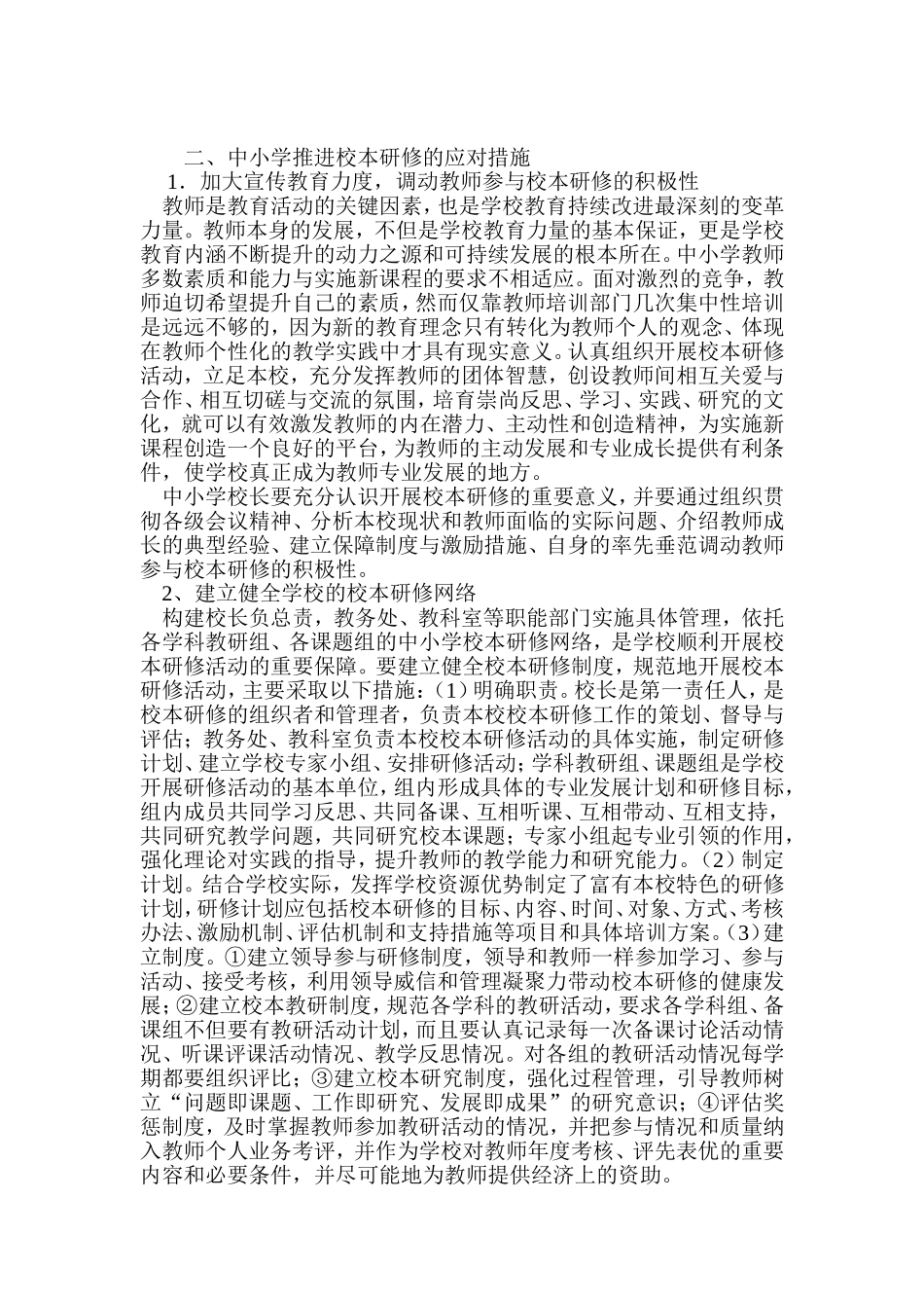 农村小学开展校本研修存在的问题与对策_第3页