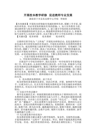 农村小学开展校本研修存在的问题与对策