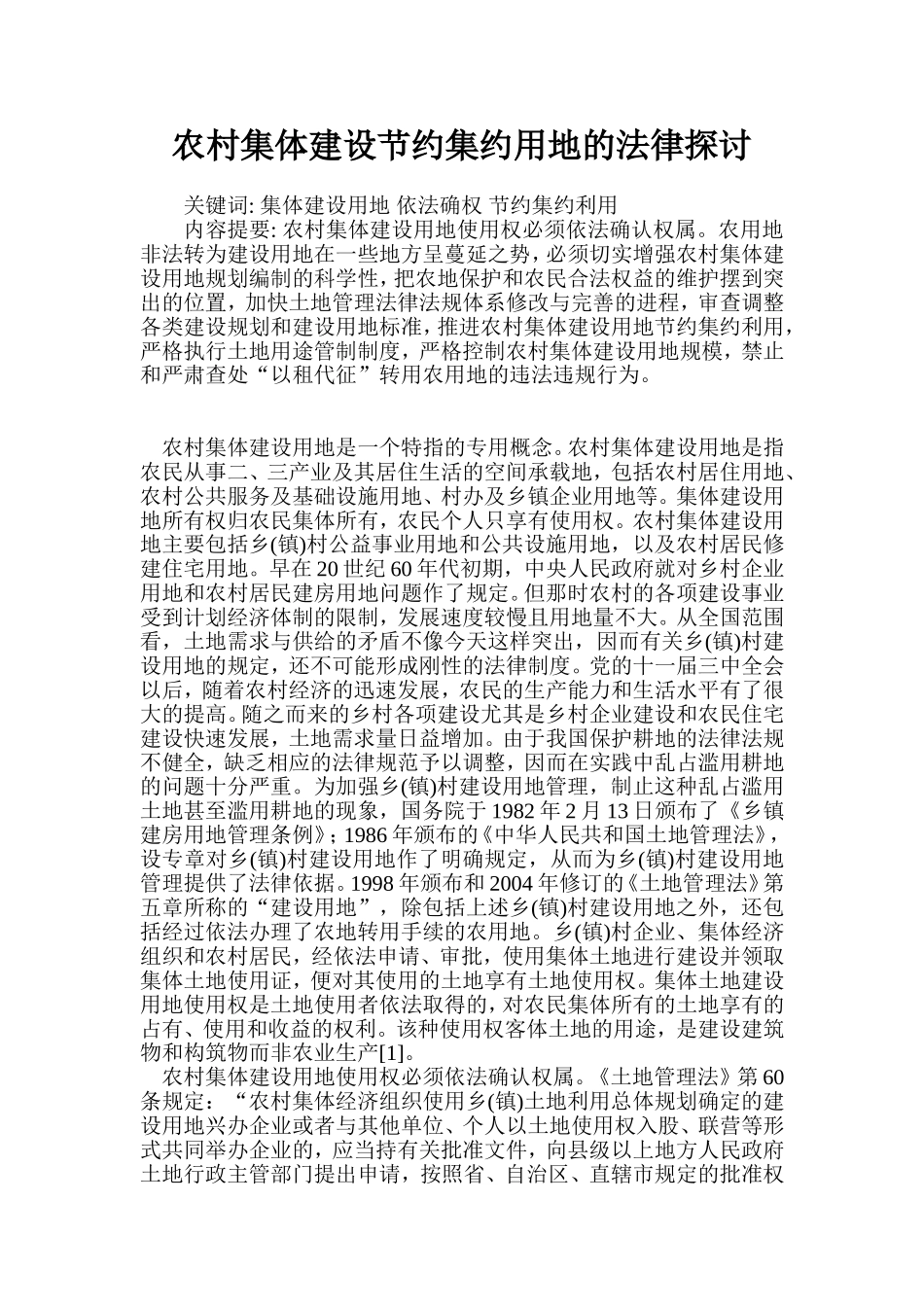 农村集体建设节约集约用地的法律探讨_第1页